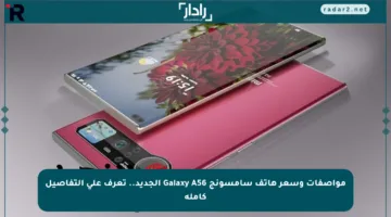 مواصفات وسعر هاتف سامسونج Galaxy A56 الجديد.. تعرف على التفاصيل كاملة